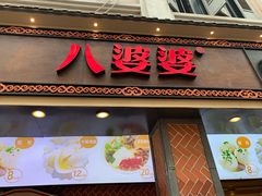 门面-八婆婆烧仙草(曾厝垵店)