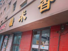 门面-糯米香(长江路店)