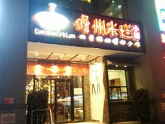 门面-椰小调.儋州米烂(名门店)