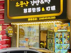 -传闻来紫菜包饭·打糕(西塔韩百店)