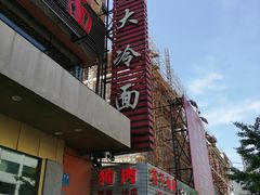 门面-西塔大冷面(市府大路店)
