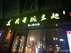 门面-兵哥豌豆面(建设巷店)