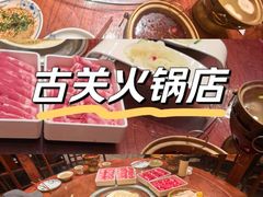 -古关火锅店(古北水镇景区店)