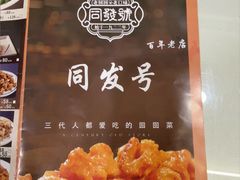 -同发号饭庄(复兴路店)