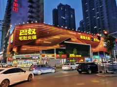 -巴奴毛肚火锅(商城路店)