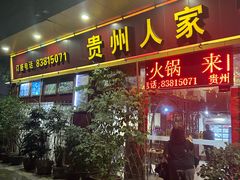 -贵州人家·酸汤火锅·20年老字号