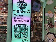 -塔哈尔·新疆盛宴(城西银泰店)