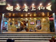 门面-愿者上钩(龙华华润万家店)