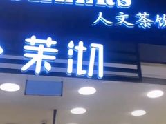 门面-茉沏(相城天虹店)