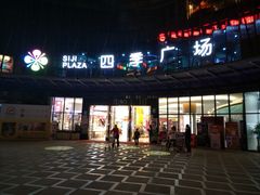 -四季广场 (东坑镇店)