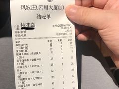 账单-风波庄(云蝠大厦店)