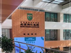 -首都医科大学附属北京同仁医院(南区)