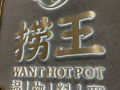 -捞王锅物料理(温州万象城店)