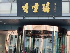 -香雪海饭店中餐厅(人民桥店)