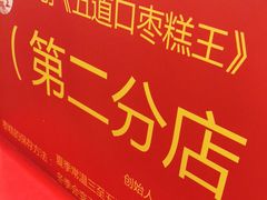 -五道口枣糕王(西单华威约饭街店)