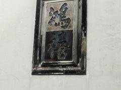 -东山雕花楼