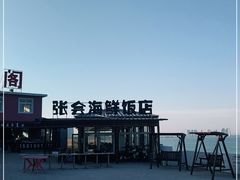 -张会海鲜饭店(东戴河店)