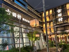 -古田村·衢州菜庭院餐厅(天一旗舰店)