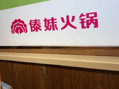-傣妹火锅(南京东路一店)