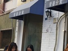 门面-青春分食(仙林大学城店)
