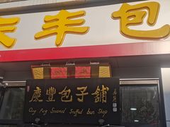 -庆丰包子铺(理想城店)