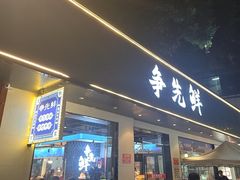 -争先鲜·蒸汽海鲜自助·鲜切牛肉