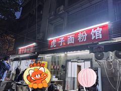 -虎子面粉馆(五一东村店)
