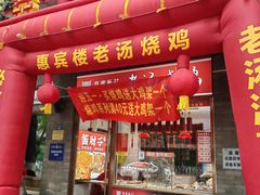 -惠宾饭庄(中山路店)