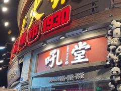 -吼堂老火锅(太古里总店)