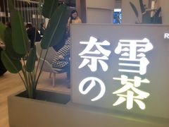 -奈雪的茶(市百一店)