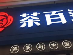 门面-茶百道(中医大省医院店)