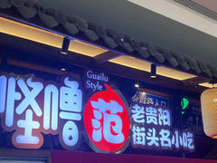 -怪噜范·老贵阳街头名小吃(云上方舟店)
