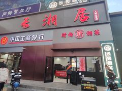 -长湘居(数码大厦店)
