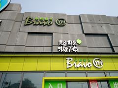 -永辉超市(鲁谷店)