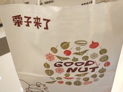 -栗子来了(正弘城店)
