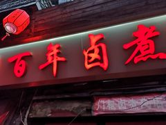 门面-门框胡同百年卤煮(前门店)