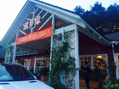 -故乡缘·香格里拉山庄(冷竹路店)