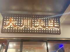 -大川先生·小龙虾·川菜(信义坊店)