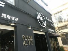 -脉冲品质汽美·贴膜(闵行店)