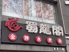 -蜀龙阁· 龍头水煮鱼(天坛店)