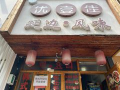 门面-优壹佳·延边朝鲜族料理(中山北路店)