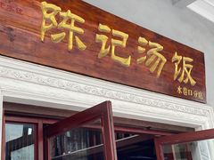 门面-陈记汤饭(水巷口店)