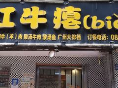 门面-榕江牛瘪牛肉火锅