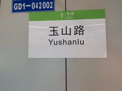 -玉山路(地铁站)