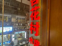 -杏花村水席楼·洛阳水席(老城十字街店)