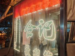 -合记烩面(人民路店)