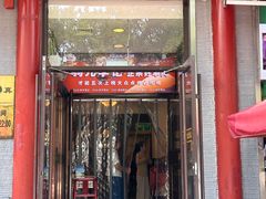 -清真·鸦儿李记·涮肉(和平里店)