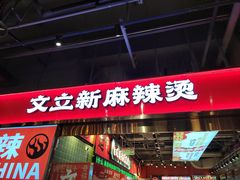 -文立新麻辣烫(合生汇21街区店)