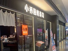 门面-小乔回转寿司(沈阳大悦城店)