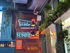 -花食间餐吧(远大购物中心群力店)